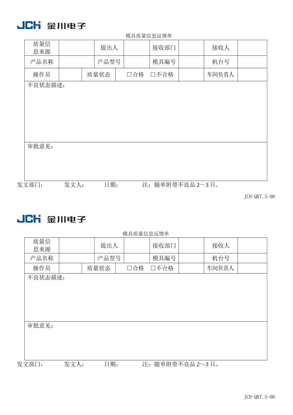 QR7.5-08模具质量信息反馈单_第1页