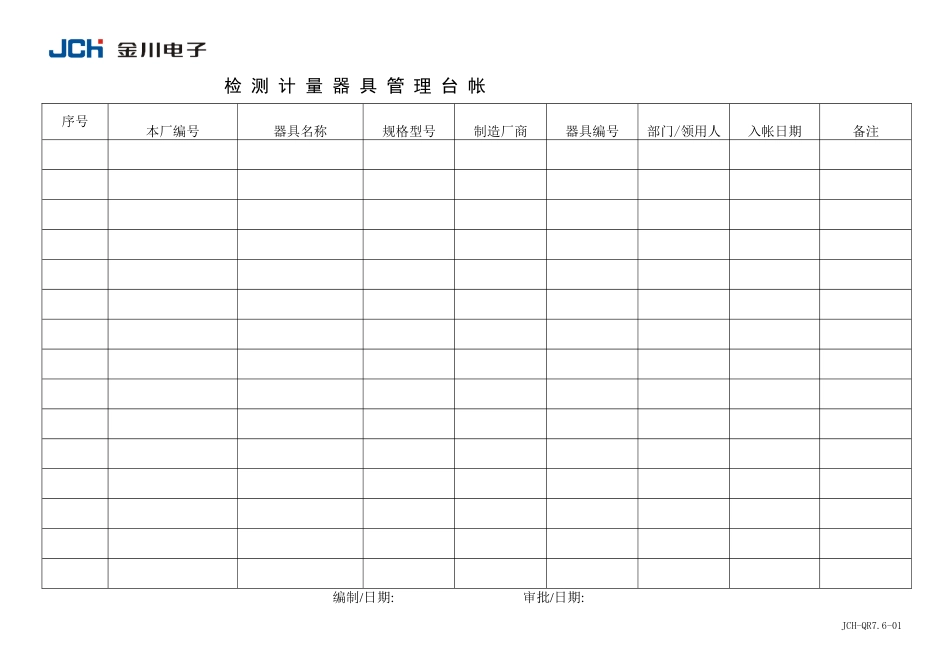 QR7.6-01检测计量器具管理台帐_第1页