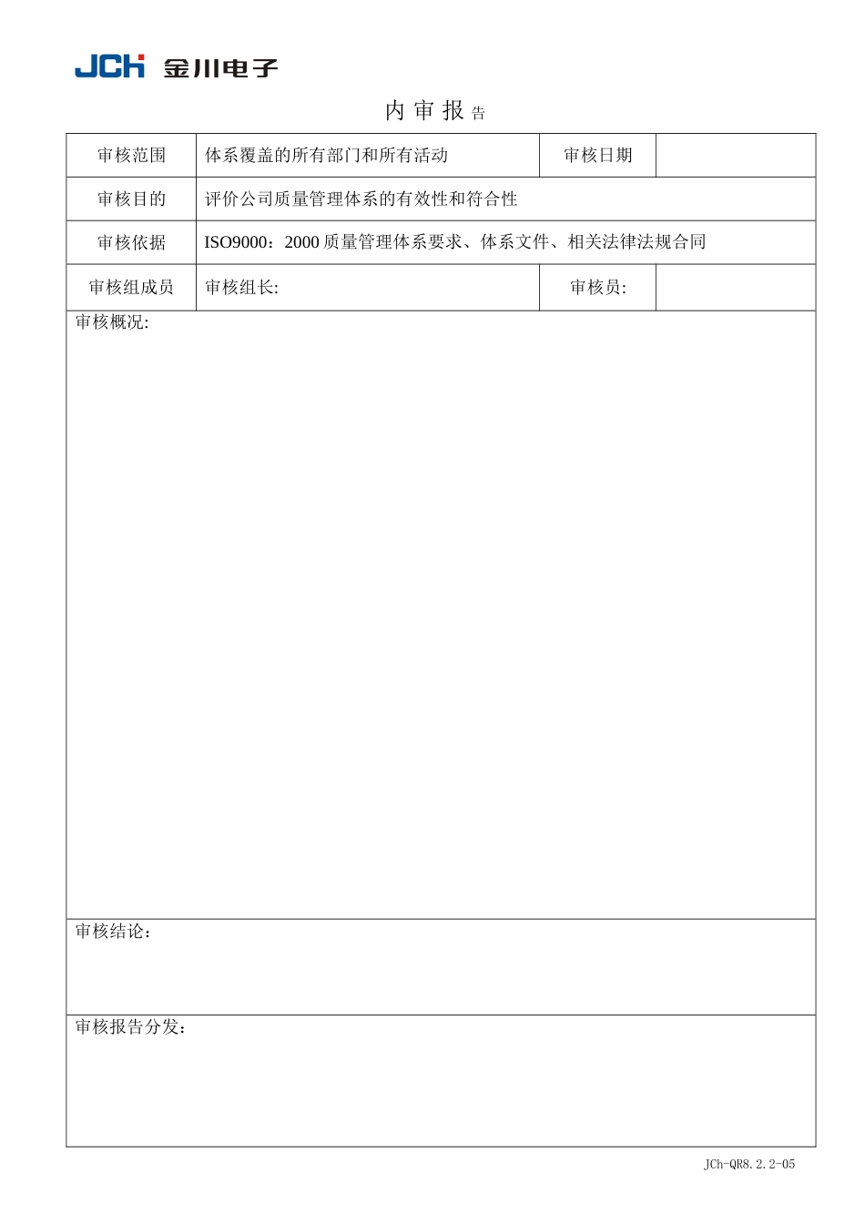 QR8.2.2-05内部质量审核报告_第1页