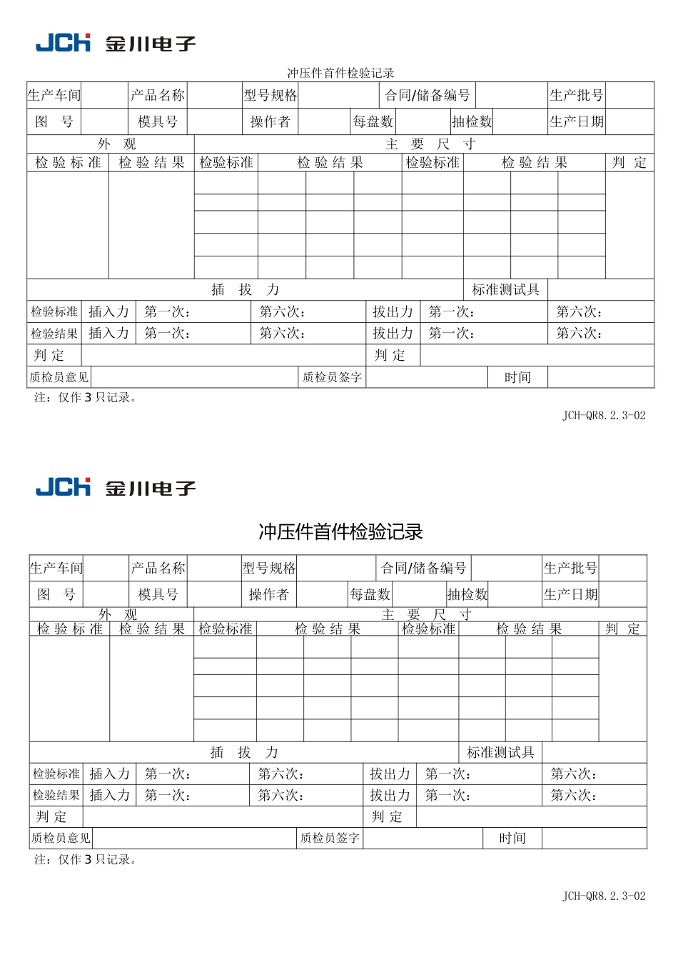 QR8.2.3-02冲压件首件检验记录_第1页