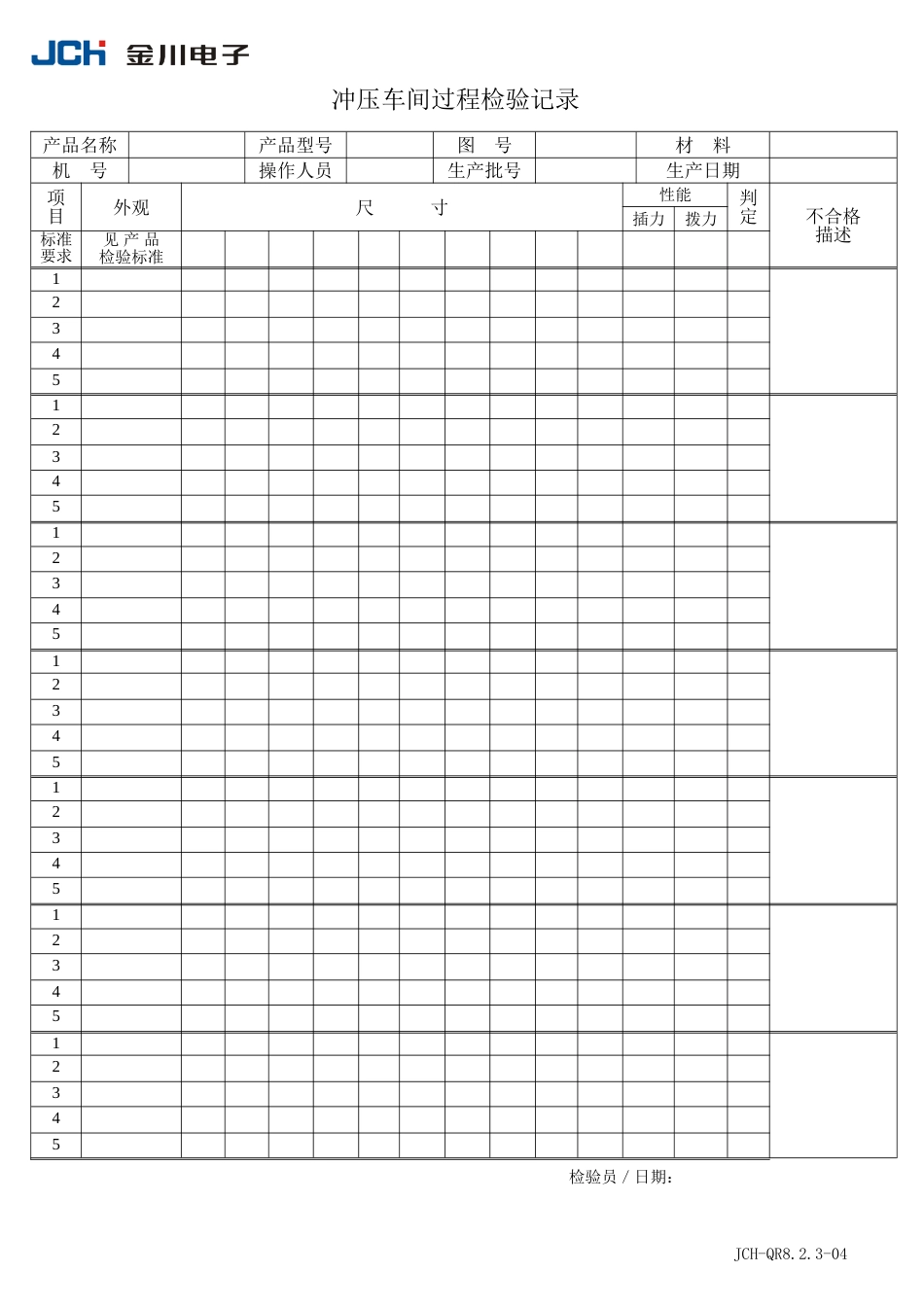 QR8.2.3-04过程检验记录_第1页