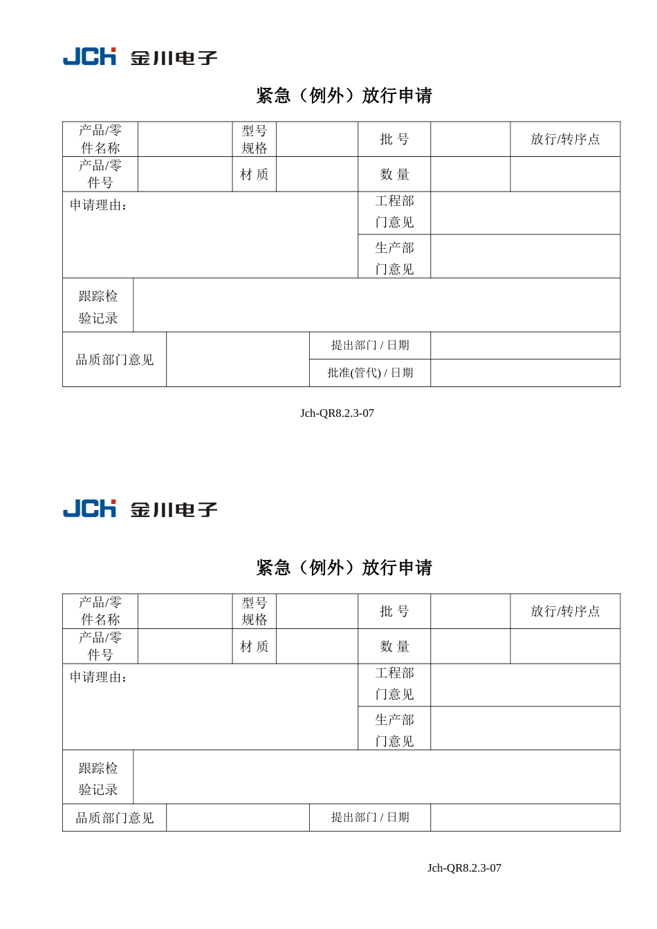 QR8.2.3-07紧急例外放行申请单_第1页