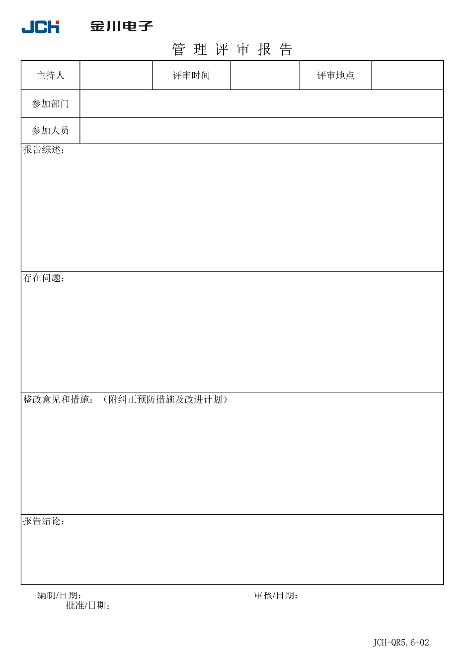 QR管理评审记录、报告_第2页