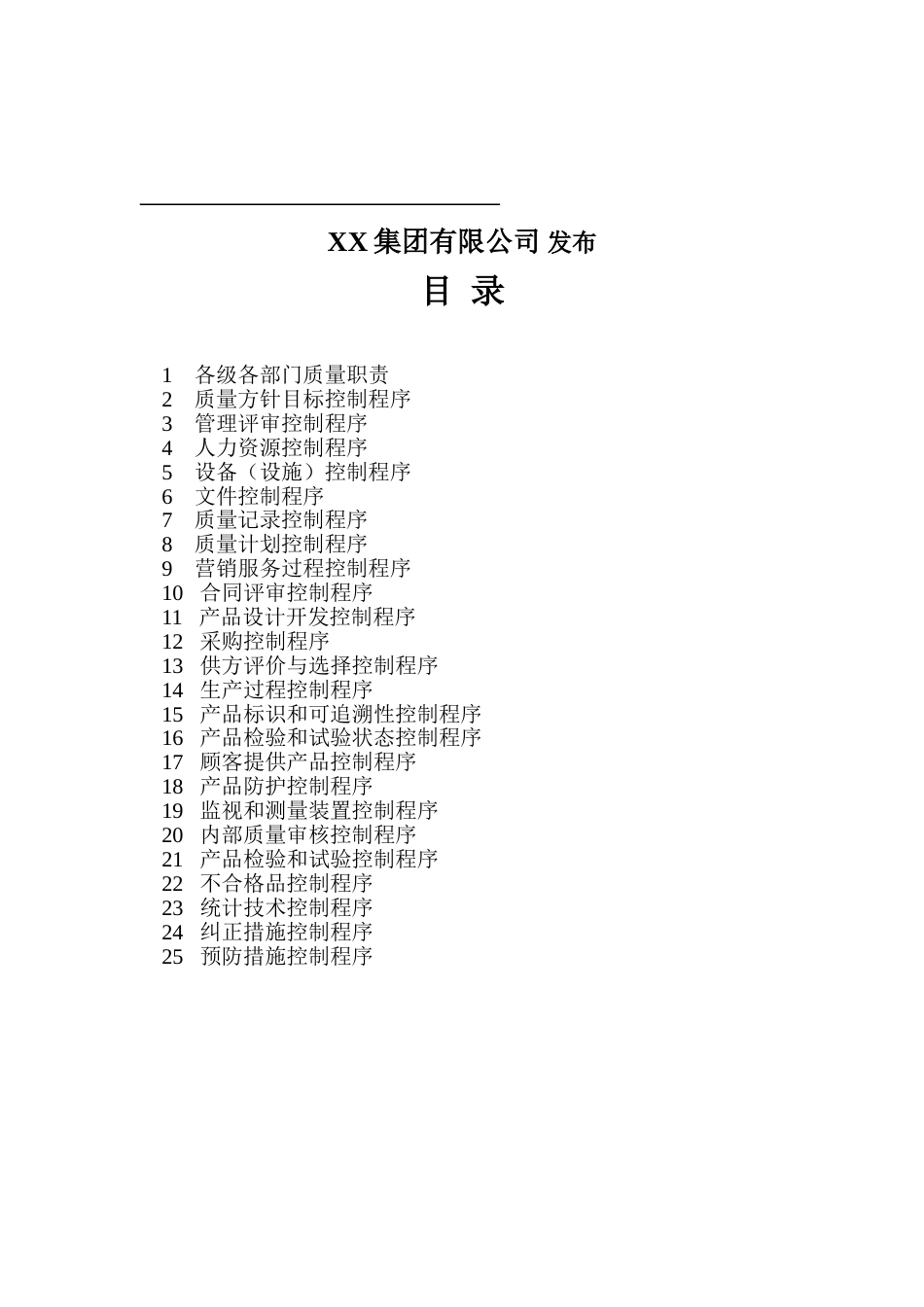 质量管理体系全套文件(173页)_第2页