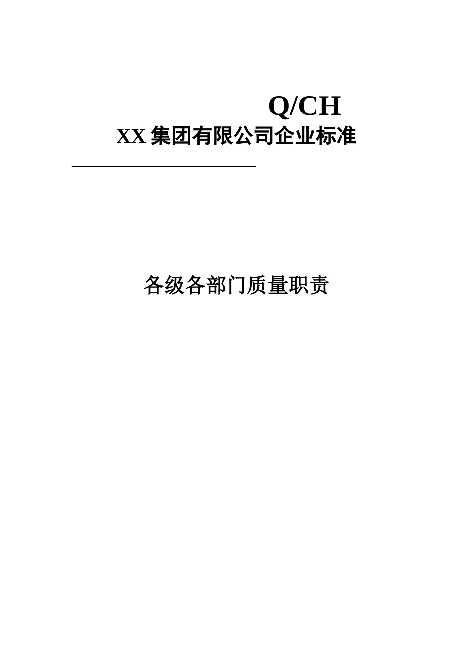 质量管理体系全套文件(173页)_第3页