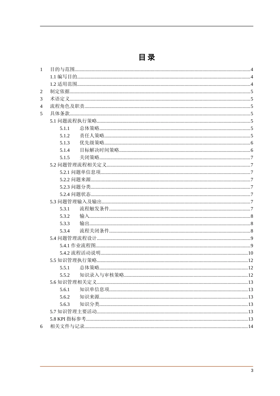 ITSM-02-PM-01 问题和知识管理流程手册 v1.0_第3页