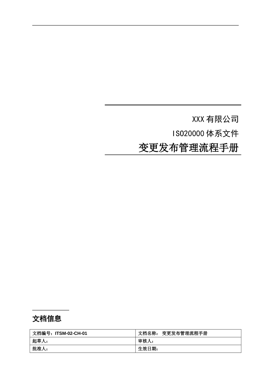 ITSM-02-CH-01 变更发布管理流程手册 v1.0_第1页