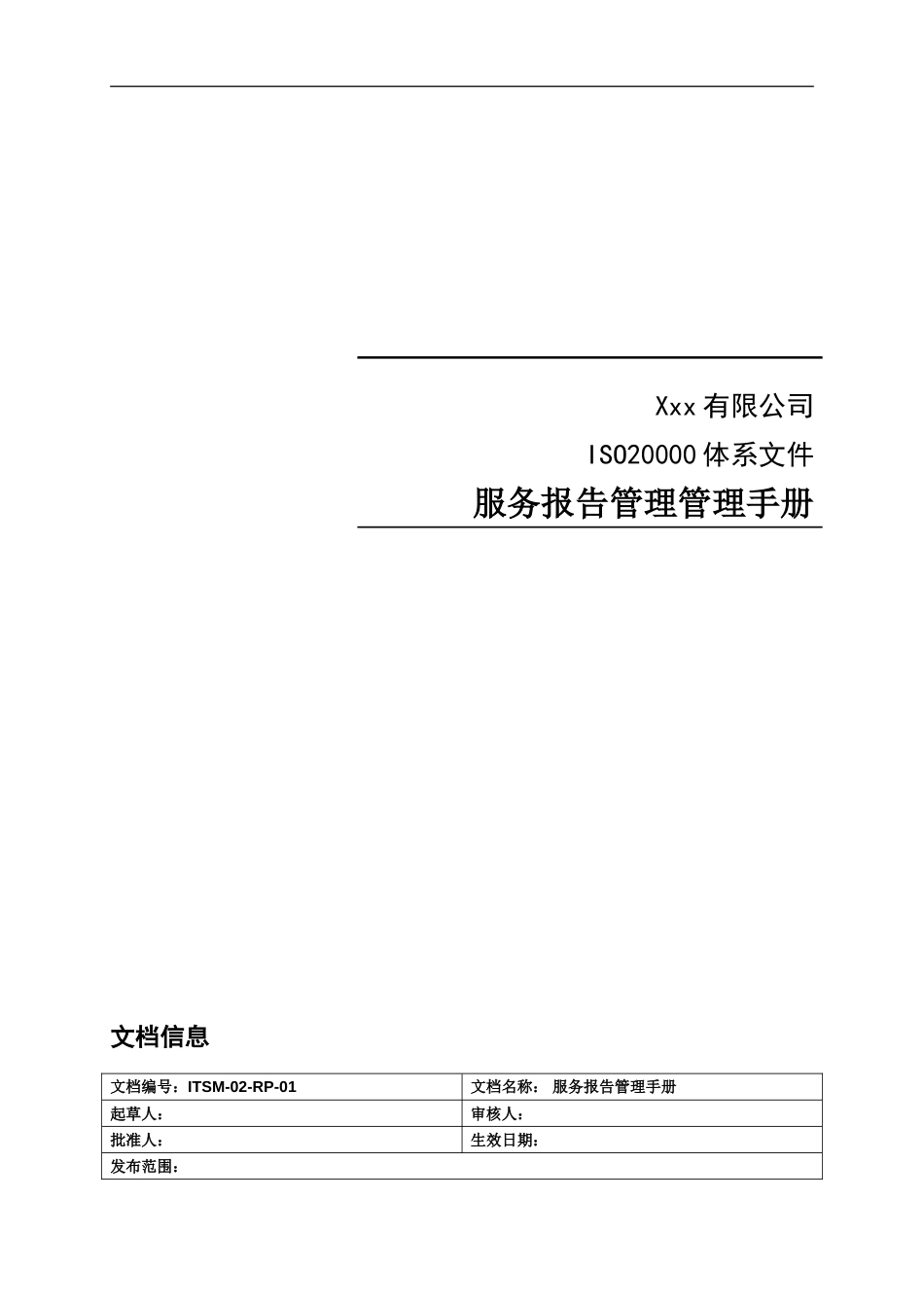 ITSM-02-RP-01 服务报告管理手册 V1.0_第1页