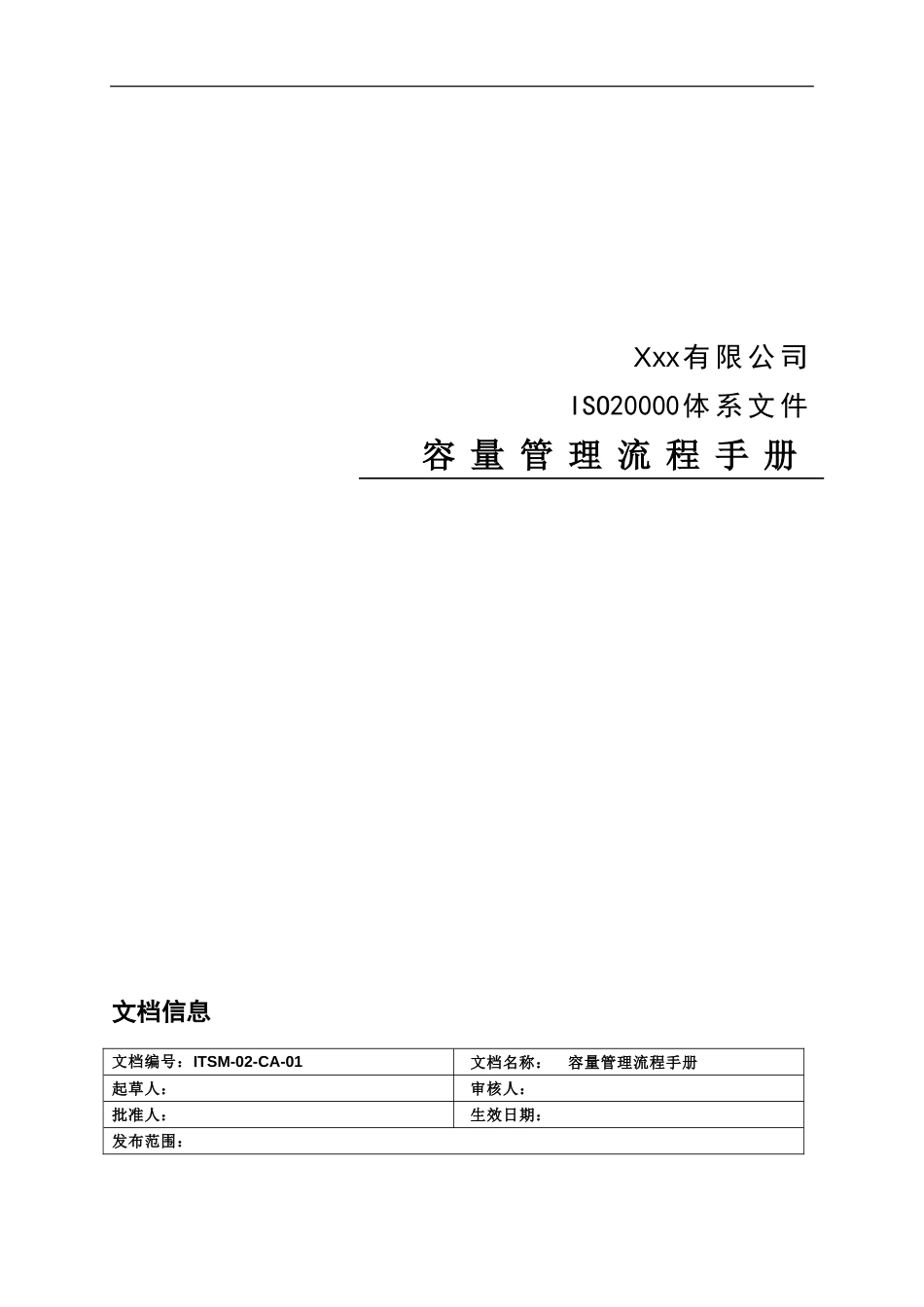 ITSM-02-CA-01 容量管理流程手册 v1.0_第1页