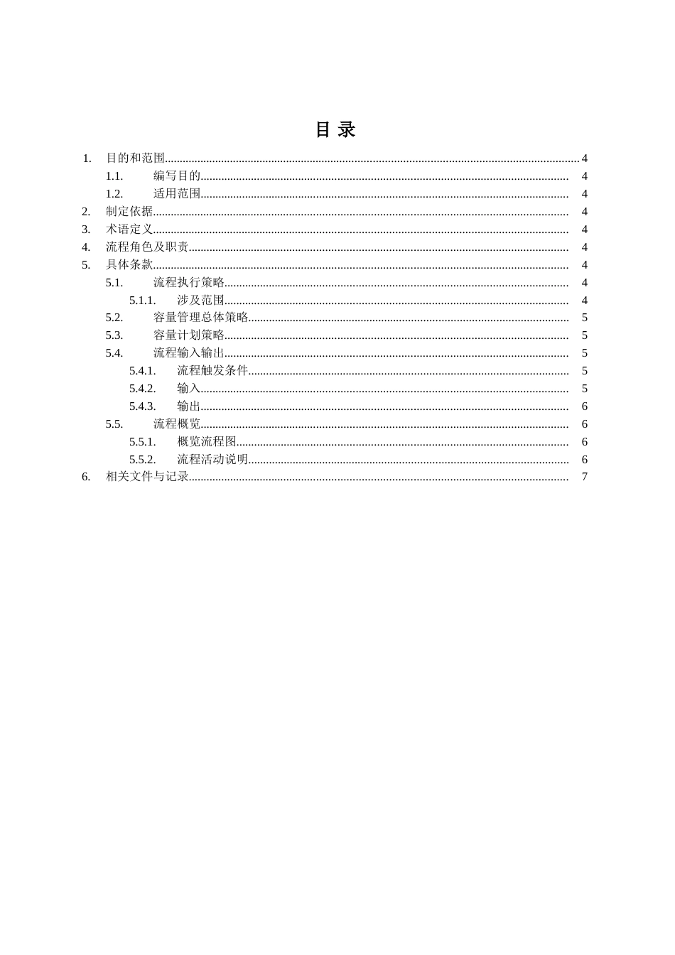 ITSM-02-CA-01 容量管理流程手册 v1.0_第3页