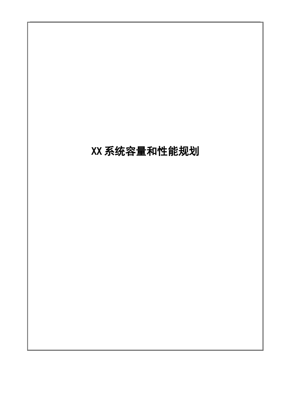 ITSM-04-CA-01XXX系统容量和性能规划v1.0_第1页