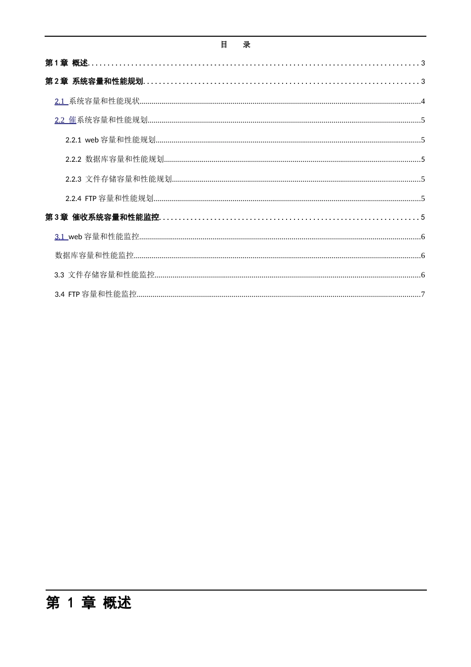 ITSM-04-CA-01XXX系统容量和性能规划v1.0_第3页