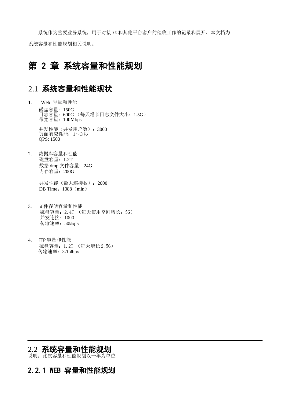 ITSM-04-CA-01XXX系统容量和性能规划v1.0_第4页