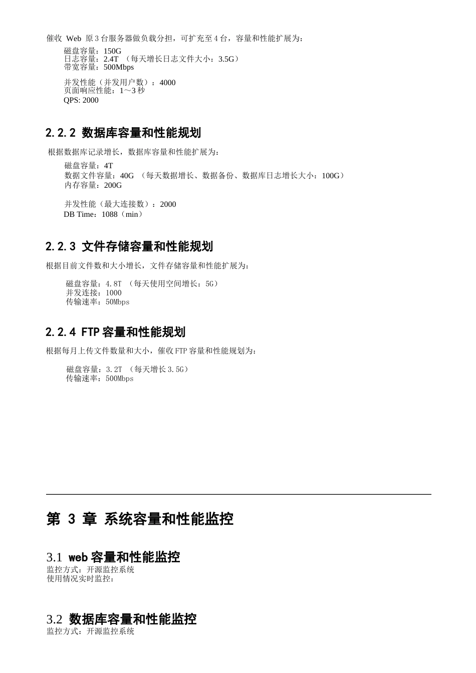 ITSM-04-CA-01XXX系统容量和性能规划v1.0_第5页