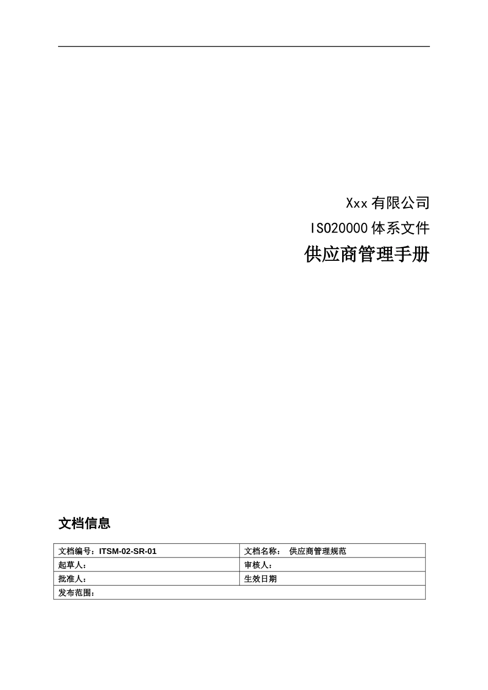 ITSM-02-SR-01 供应商管理手册 v1.0_第1页