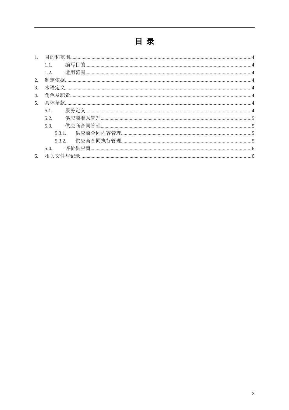 ITSM-02-SR-01 供应商管理手册 v1.0_第3页