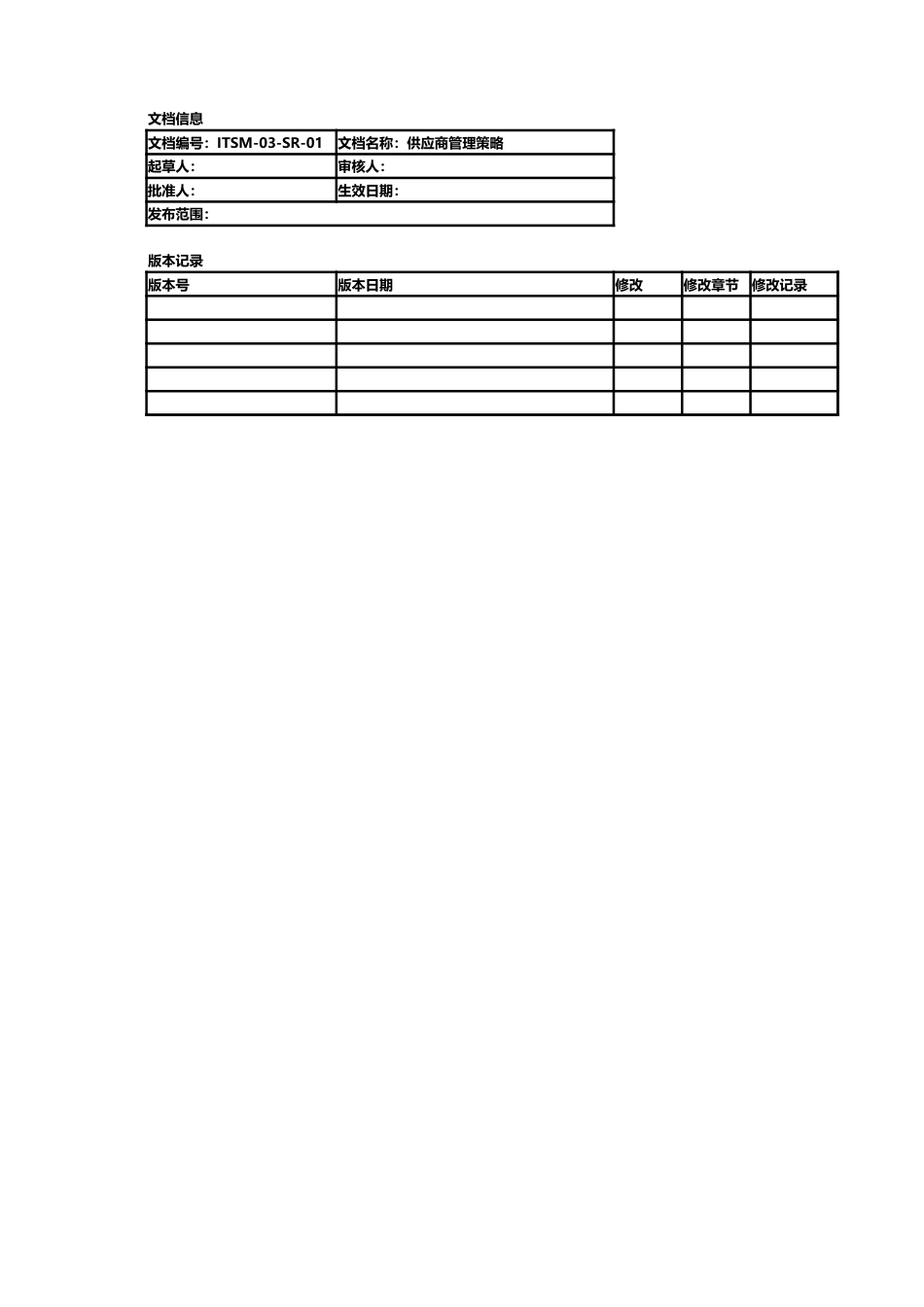 ITSM-03-SR-01 供应商管理策略 v1.0_第1页