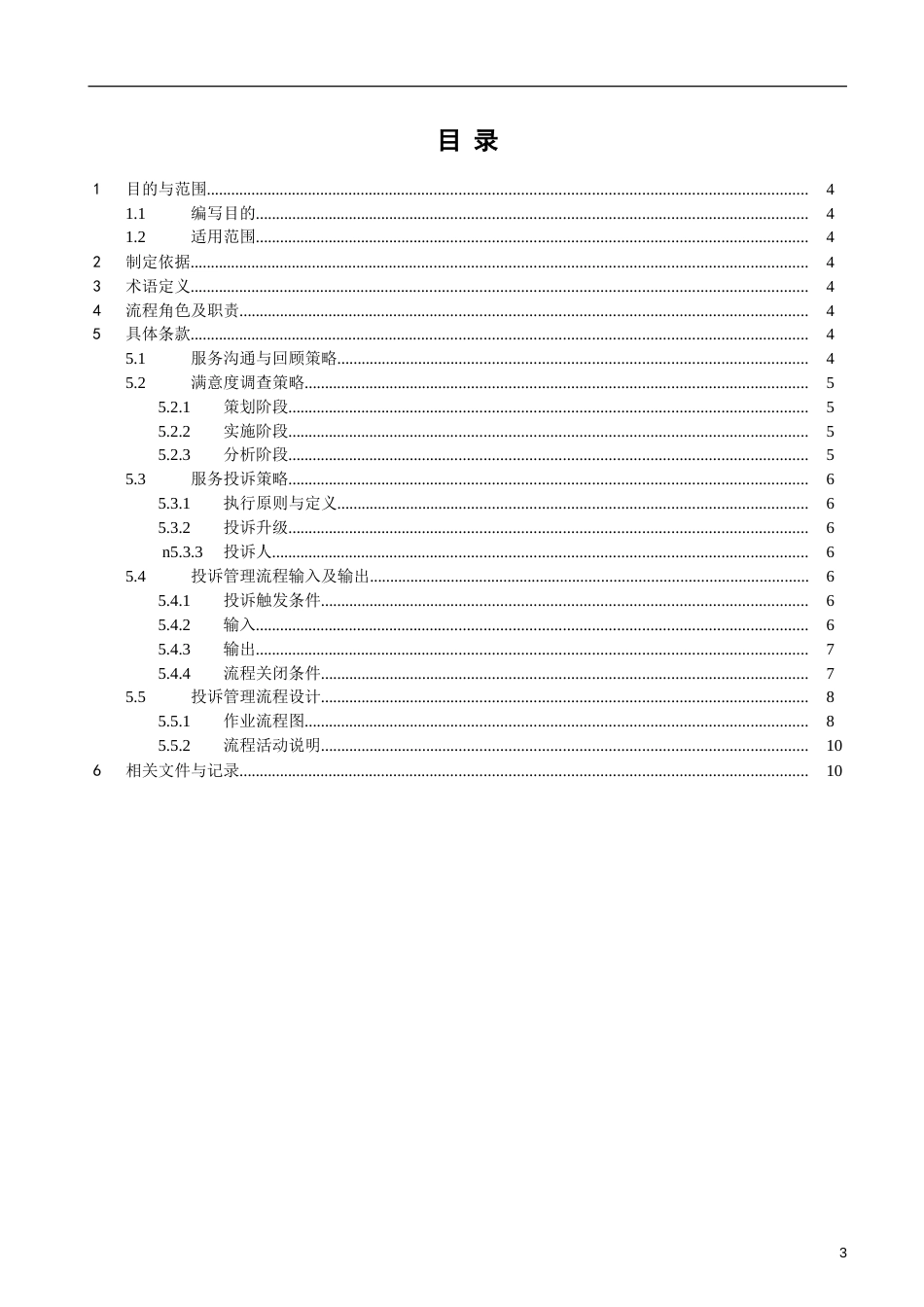 ITSM-02-BR-01 业务关系管理手册 v1.0_第3页