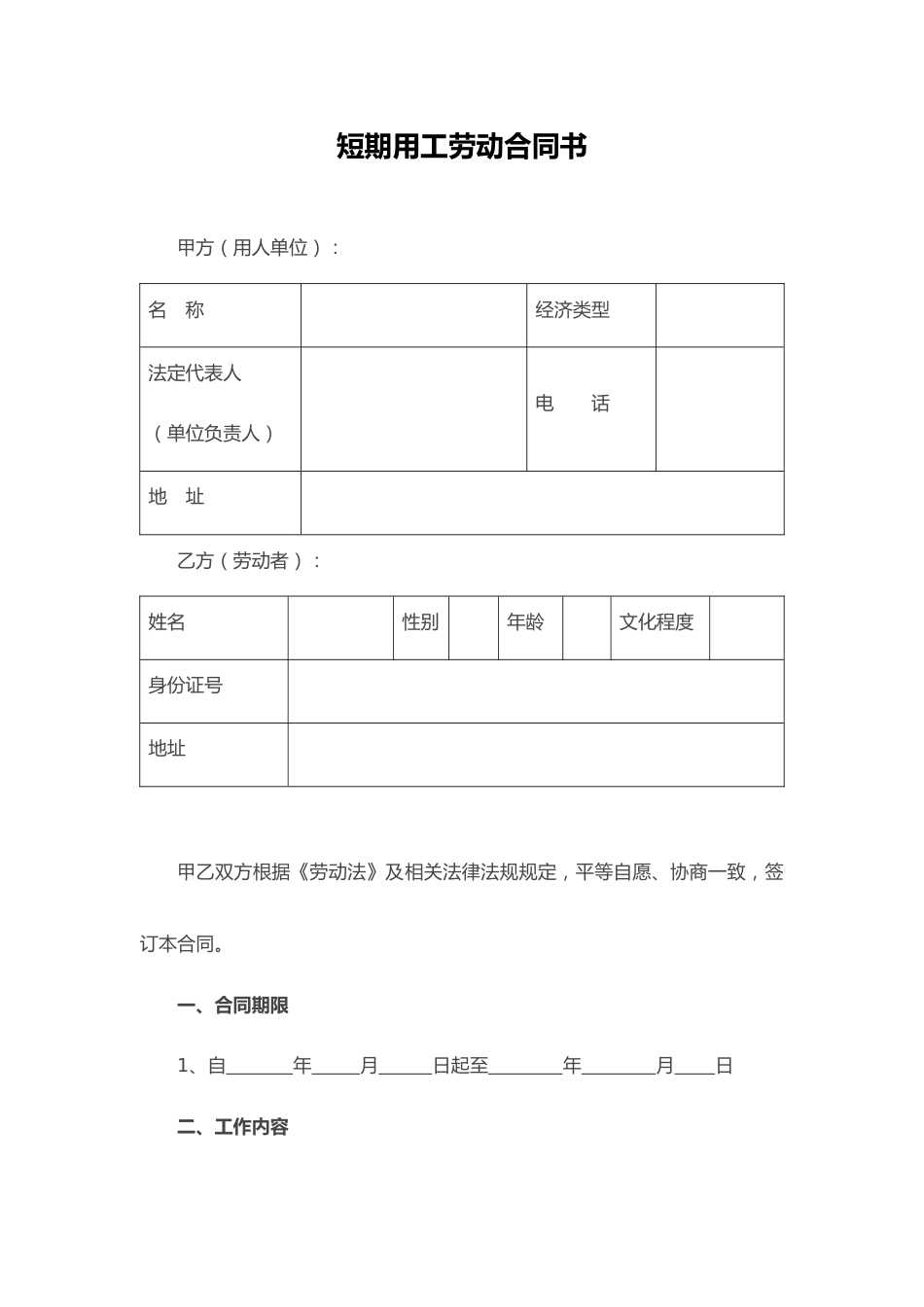 09-劳动合同【短期用工】_第1页