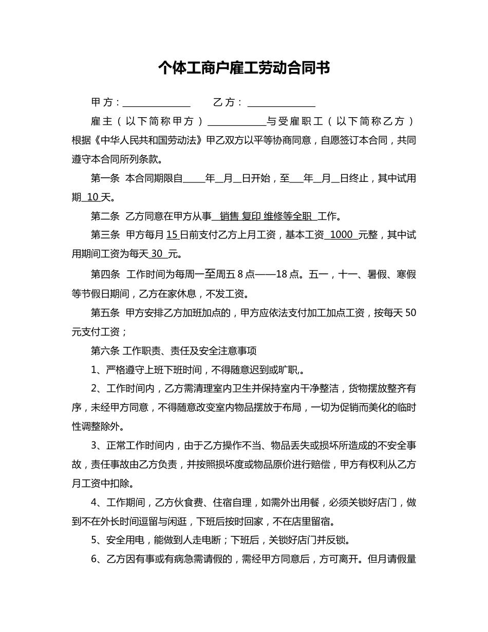 26-个体工商户雇工劳动合同书【节假日休息，不发工资】_第1页