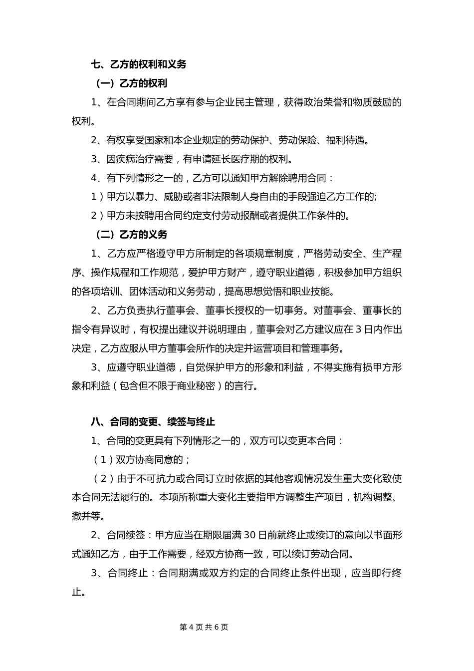 04-公司高管聘用合同【律师审核版】_第4页