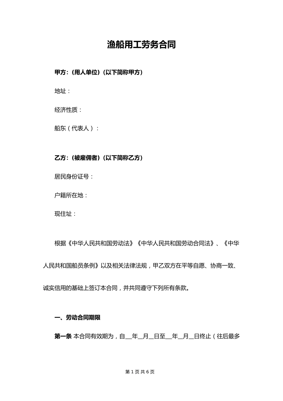 18-劳务合同【渔船用工】_第1页