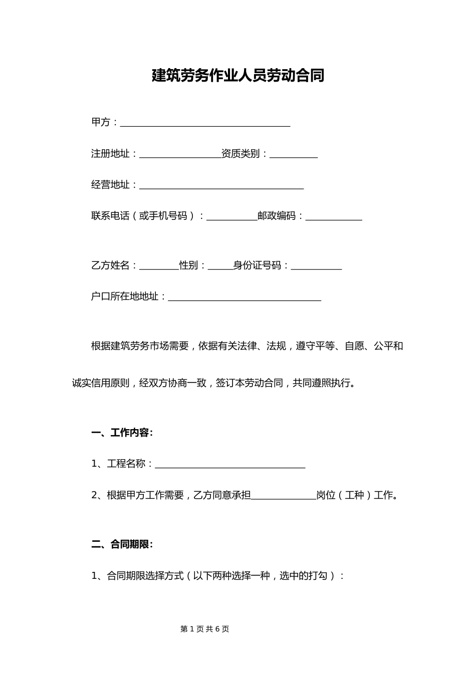 01-建筑劳务人员劳动合同【律师审核标准版】_第1页