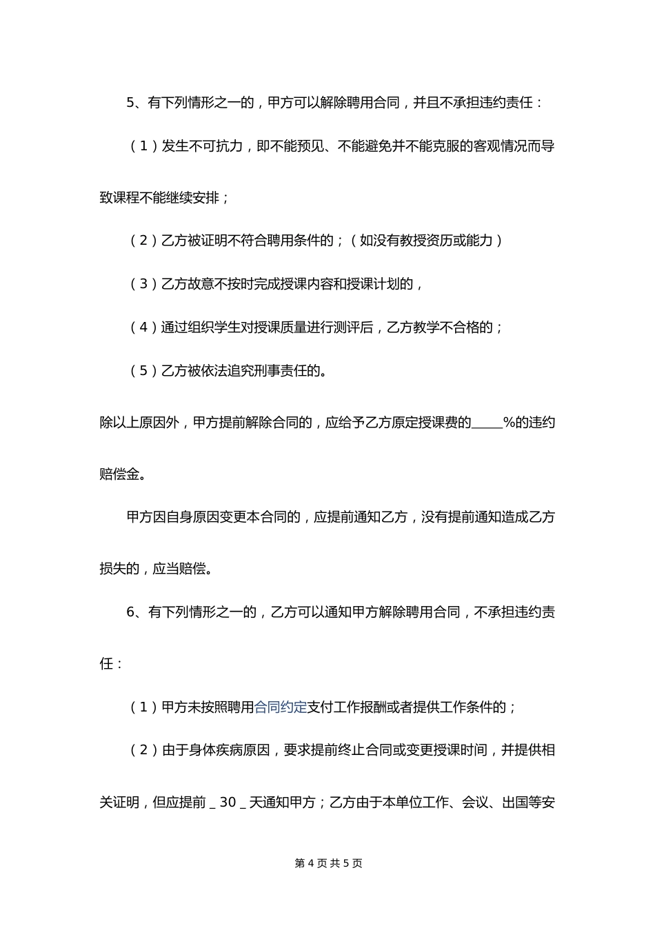 05-教师聘用合同【培训机构】_第4页