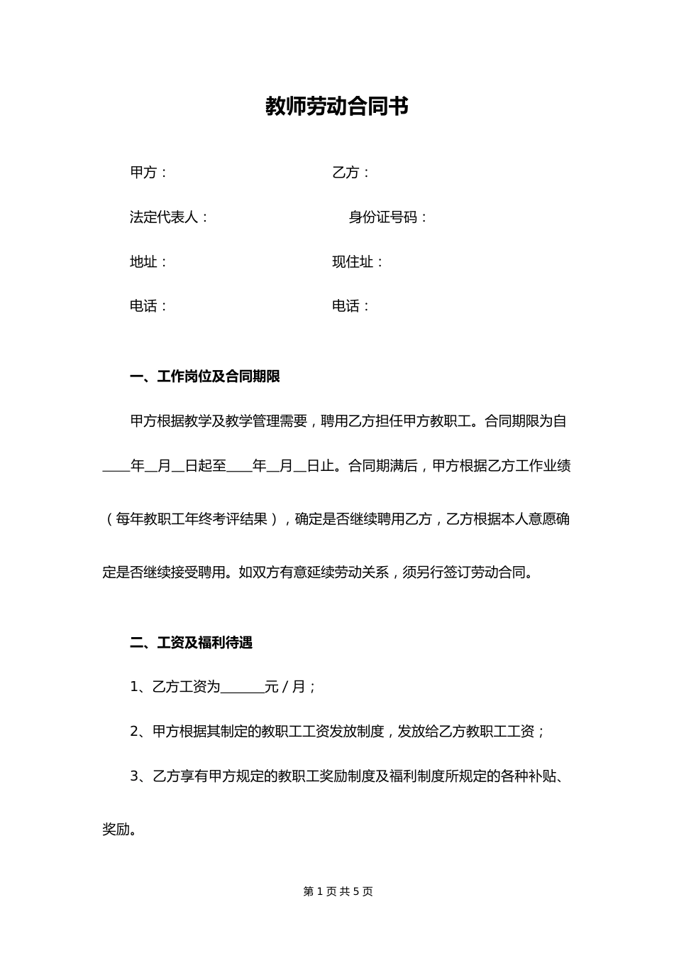 13-教师劳动合同书_第1页