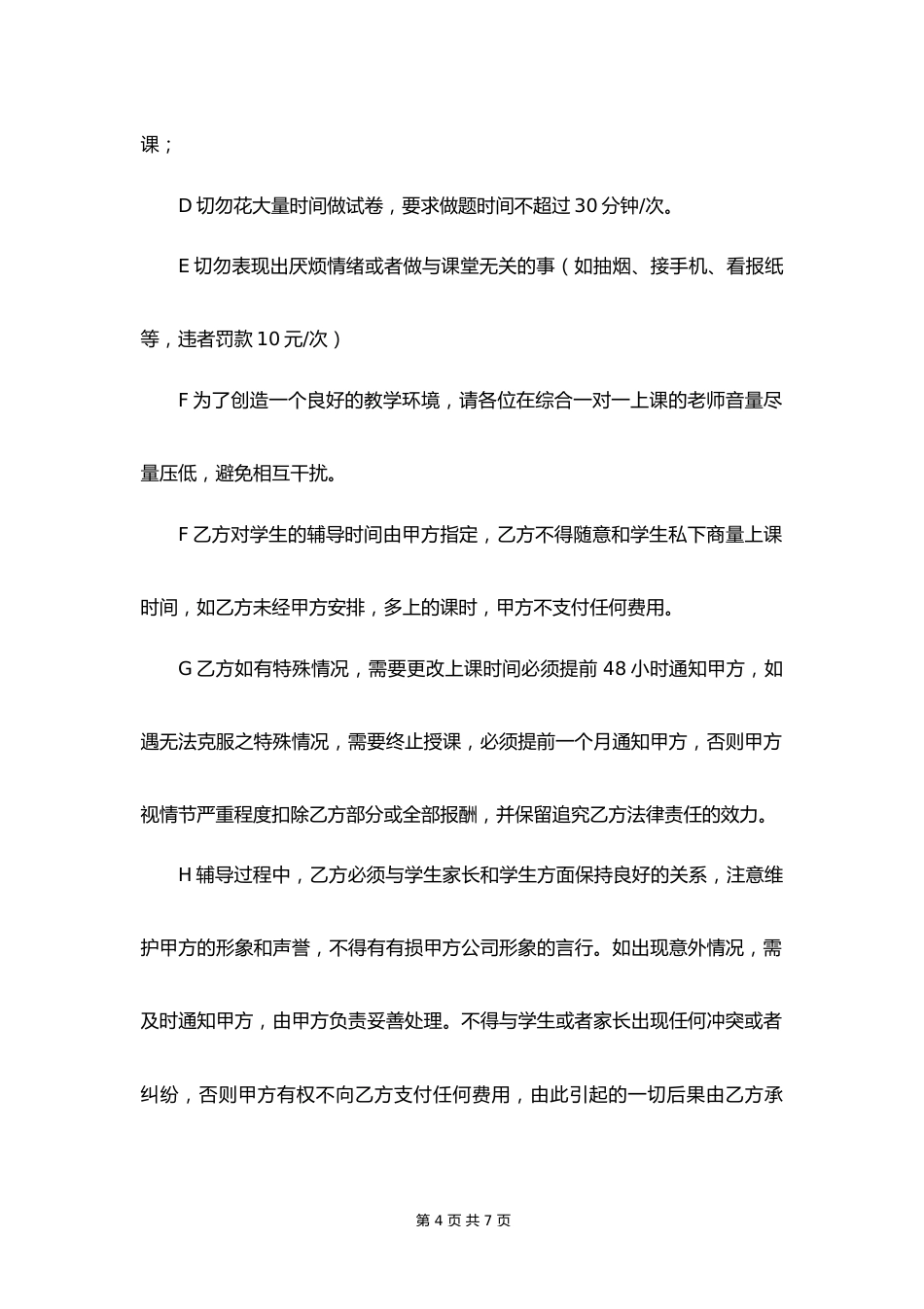 20-教师聘用协议书【兼职】_第4页