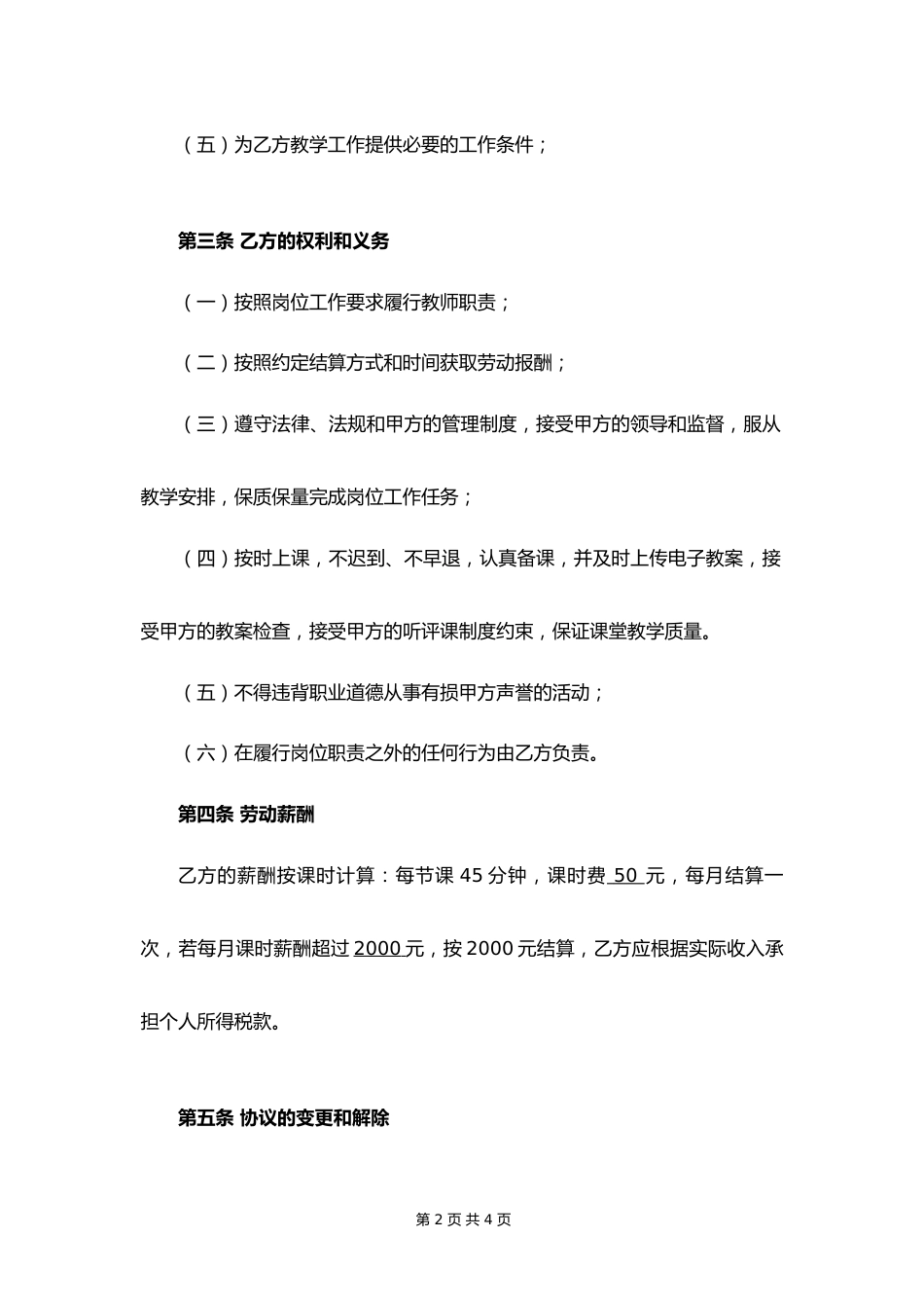 21-教师聘用协议书【学校兼职】_第2页