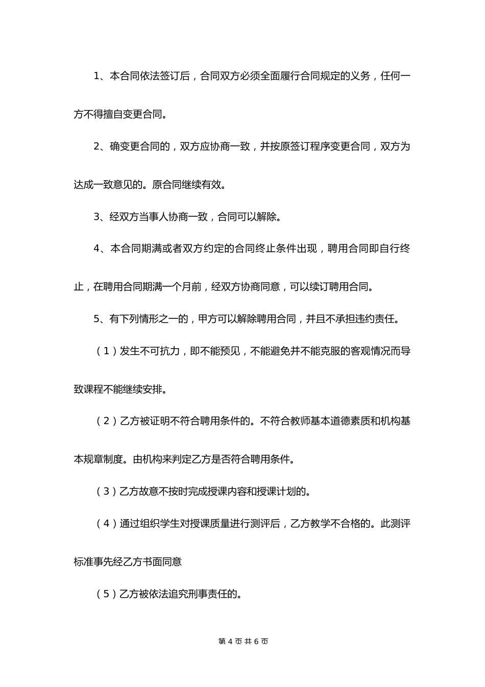 26-教师聘用合同【暑期辅导班】_第4页