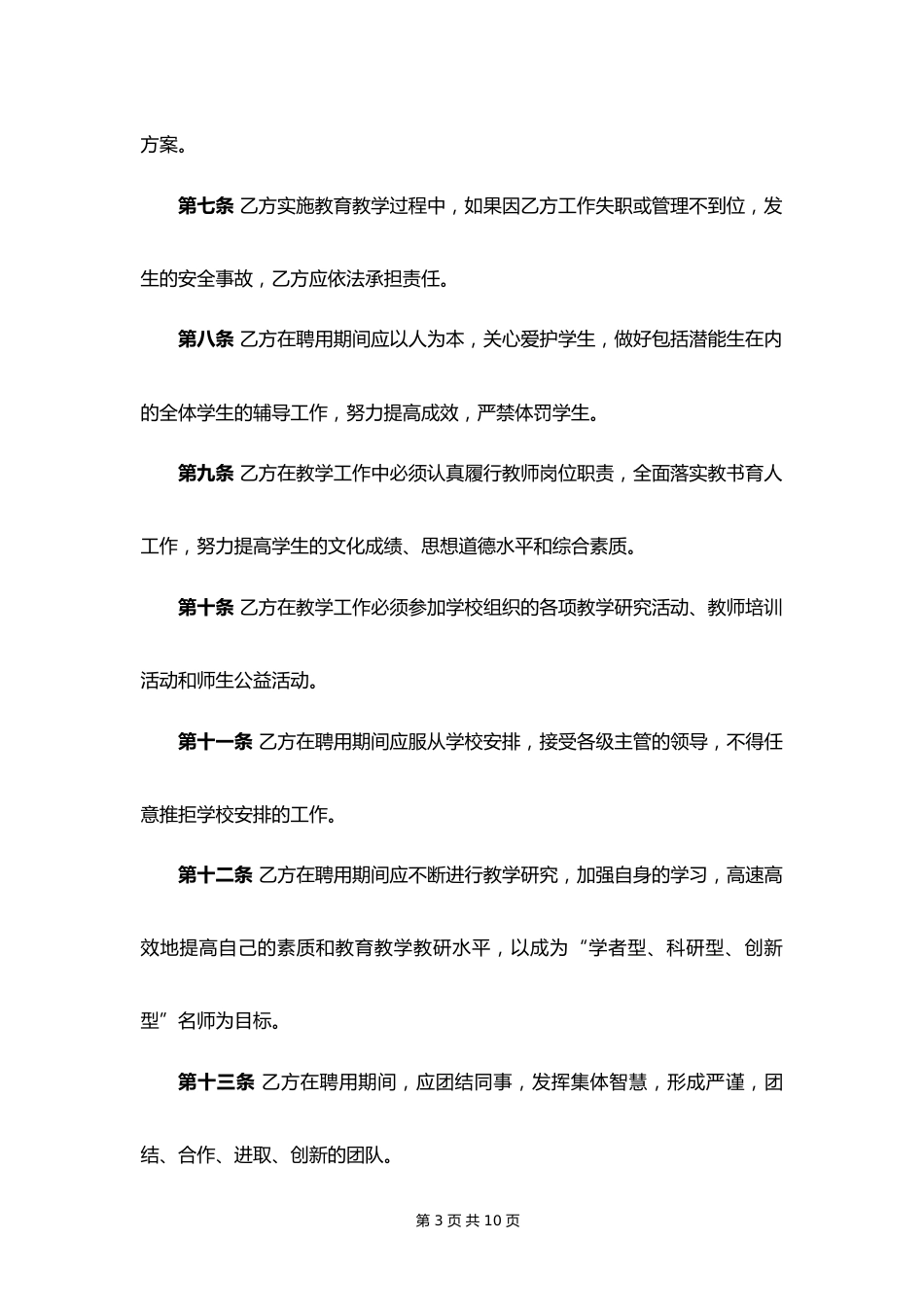 29-教师劳动合同书【民办学校】_第3页