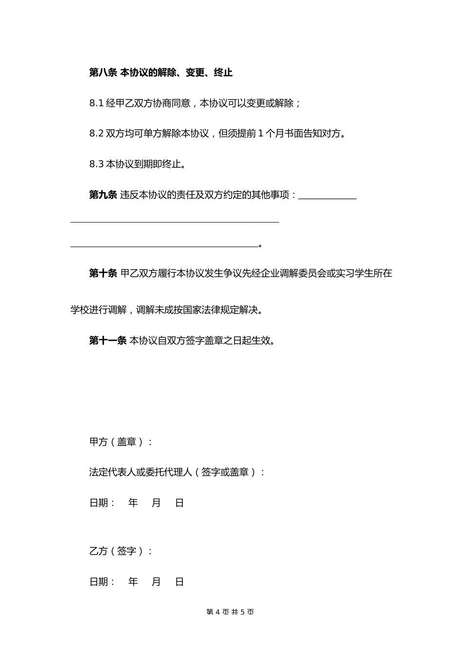 16 -实习生劳动协议书_第4页