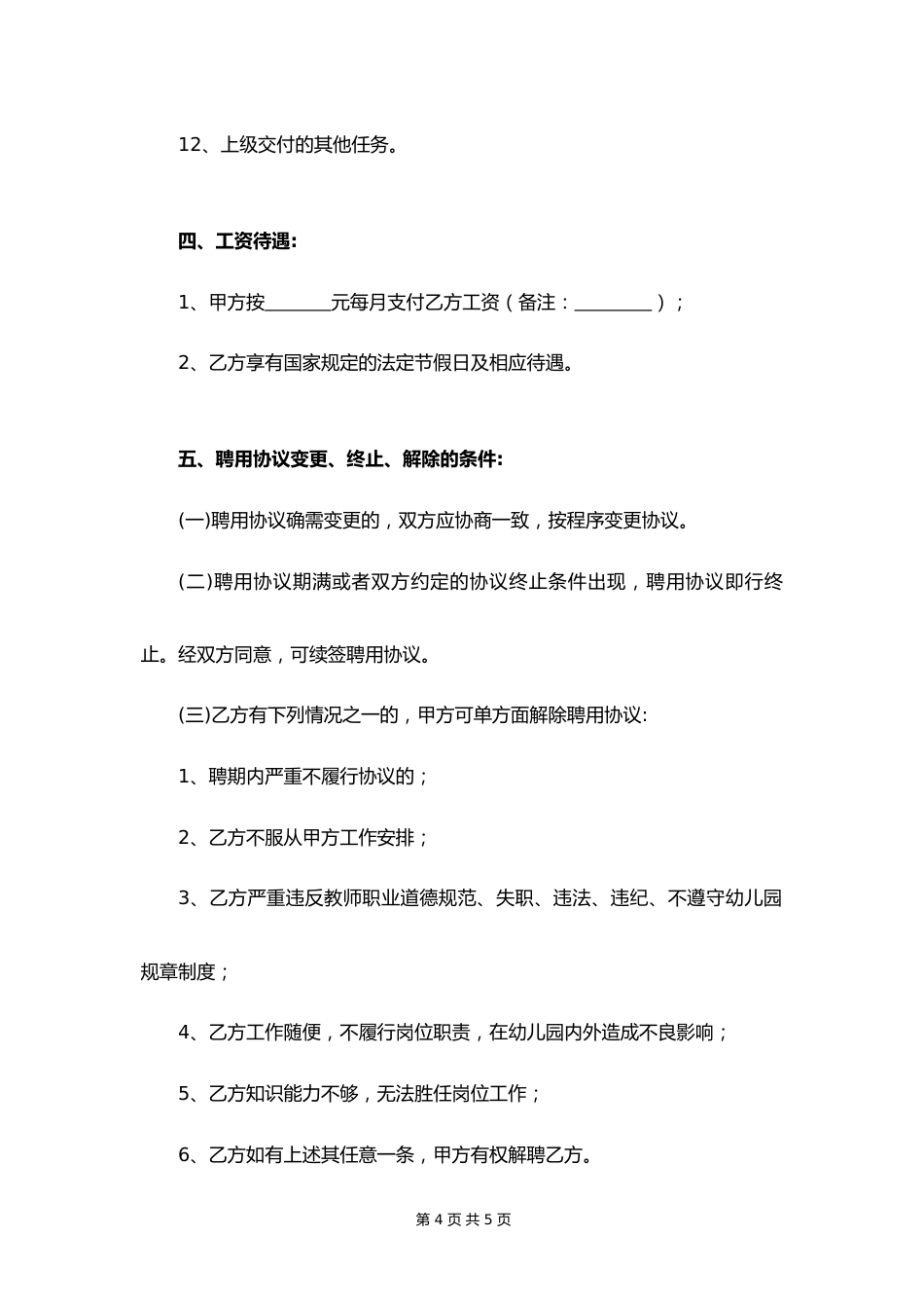 22 -聘用协议书_第4页