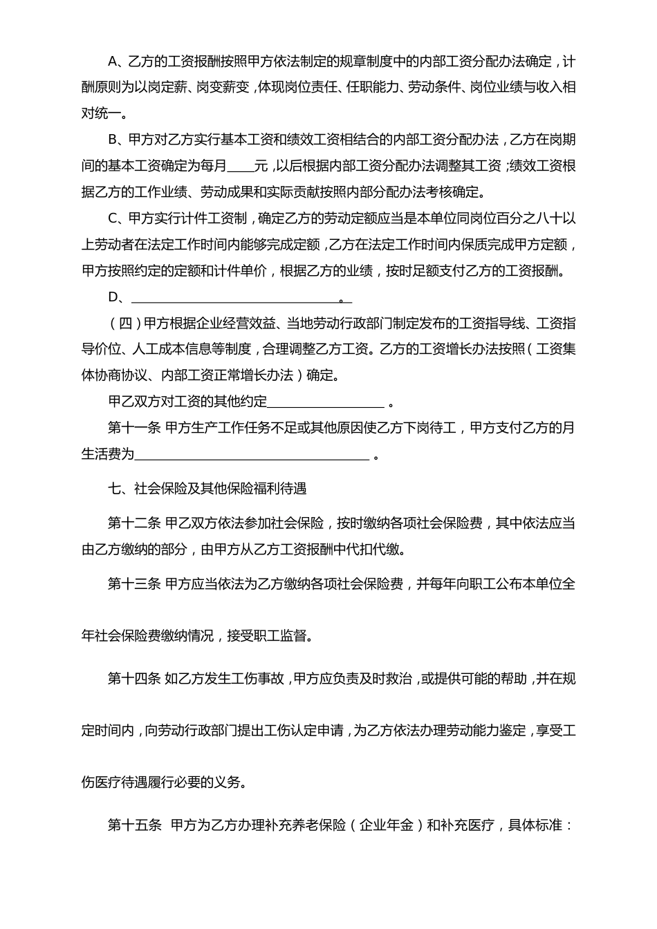 固定、无固定期限劳动合同书_第5页