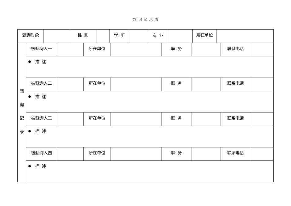 甄询记录表_第1页