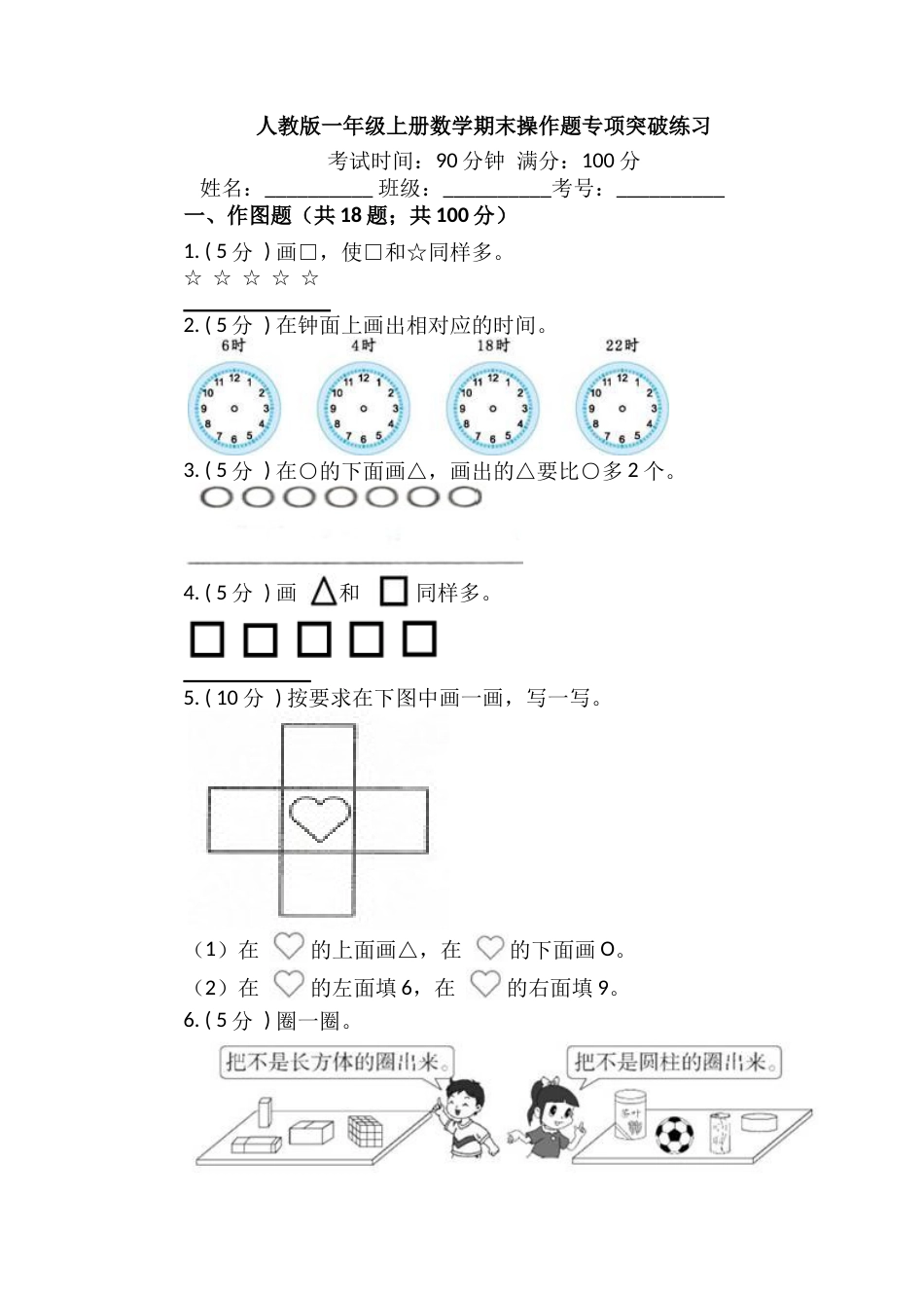 【期末专项突破】小学数学一年级上册-期末操作题专项突破练习（含答案）人教版_第1页