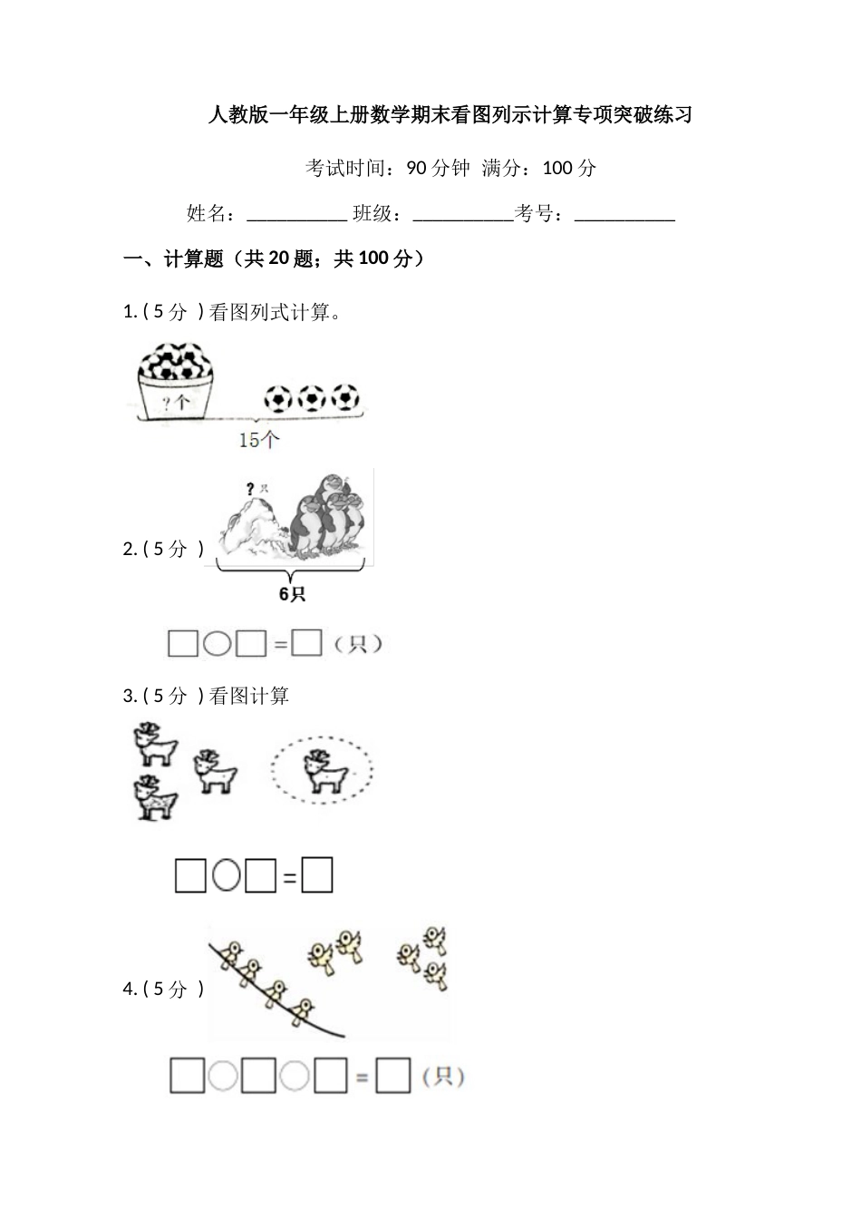 【期末专项突破】小学数学一年级上册-期末看图列示计算专项突破练习（含答案）人教版_第1页