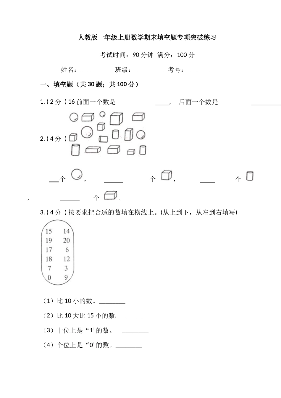 【期末专项突破】小学数学一年级上册-期末填空题专项突破练习（含答案）人教版_第1页