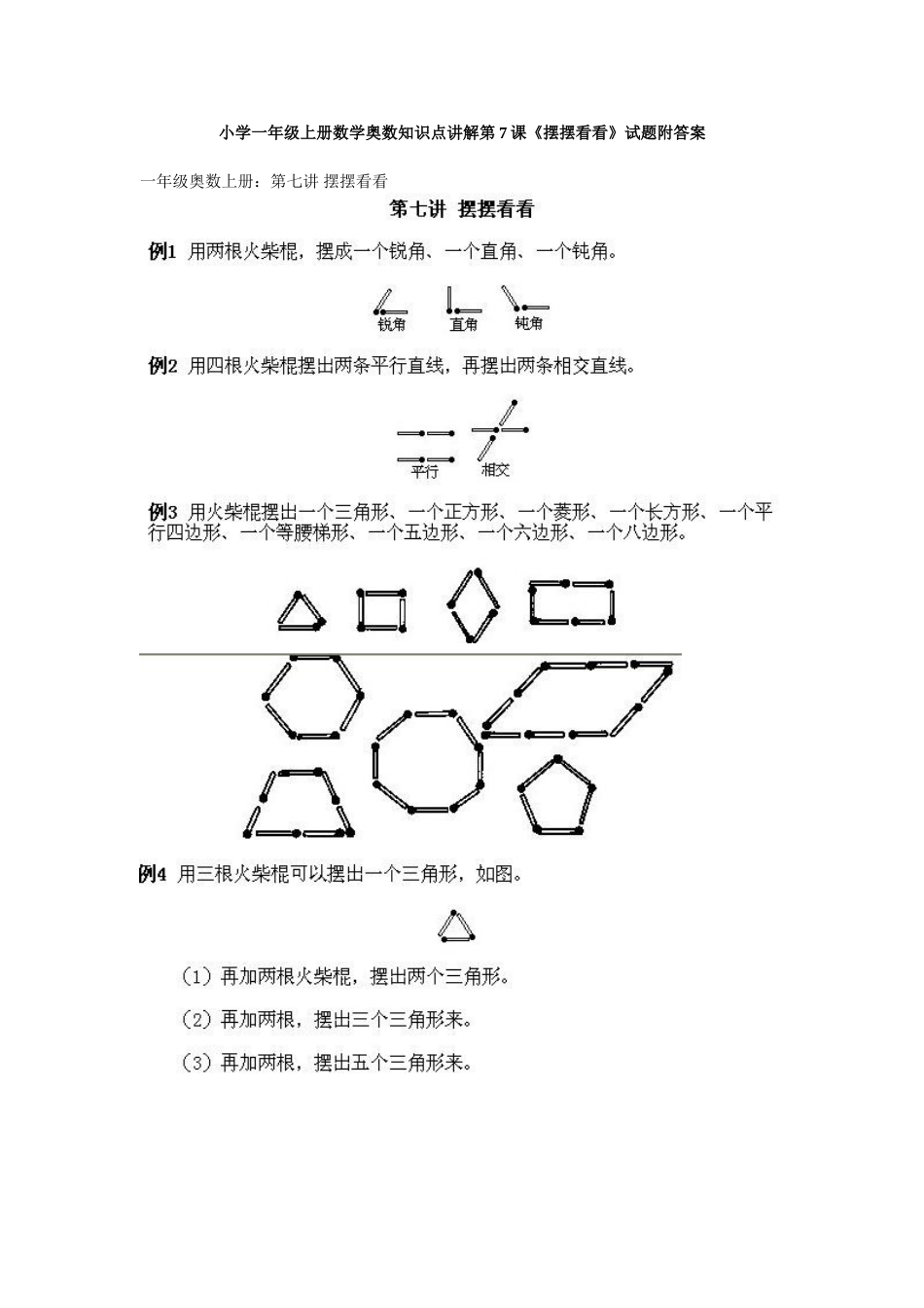 小学一年级上册数学奥数知识点讲解第7课《摆摆看看》试题附答案_第1页