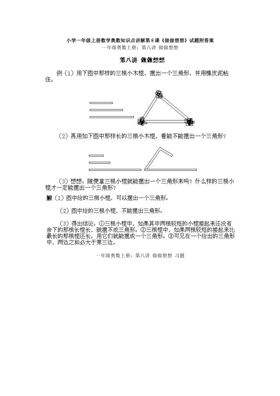 小学一年级上册数学奥数知识点讲解第8课《做做想想》试题附答案_第1页
