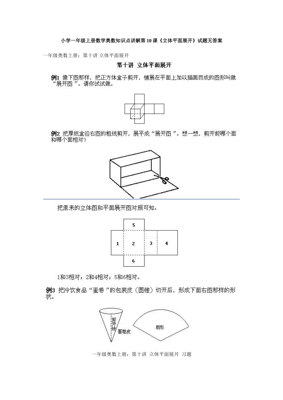 小学一年级上册数学奥数知识点讲解第10课《立体平面展开》试题无答案_第1页