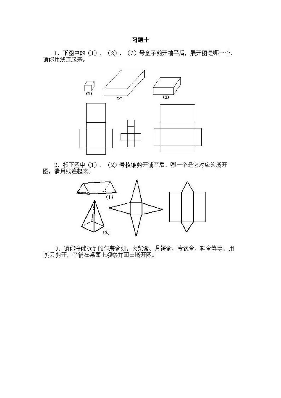 小学一年级上册数学奥数知识点讲解第10课《立体平面展开》试题无答案_第2页