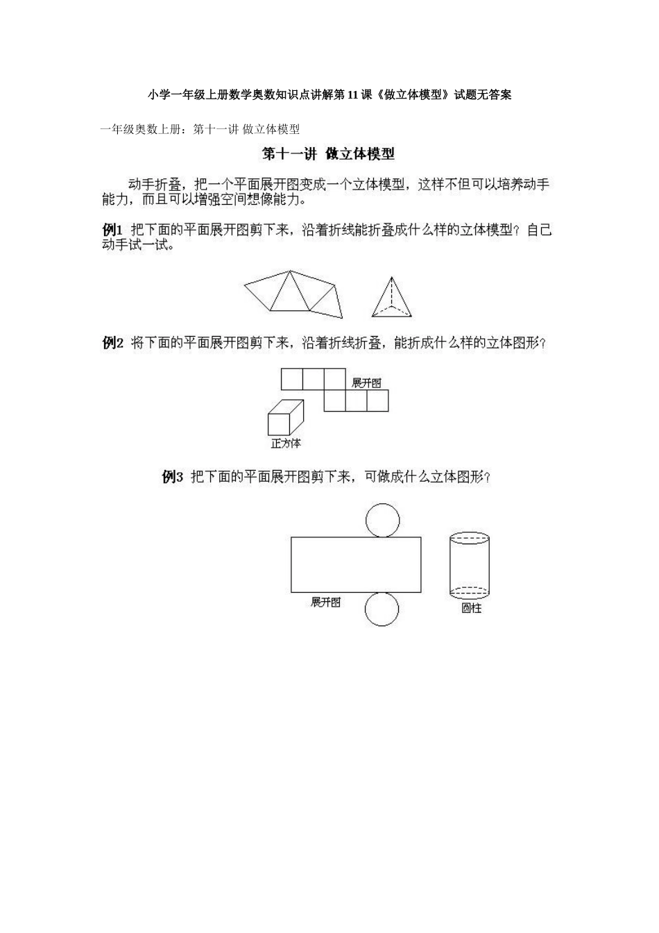 小学一年级上册数学奥数知识点讲解第11课《做立体模型》试题无答案_第1页