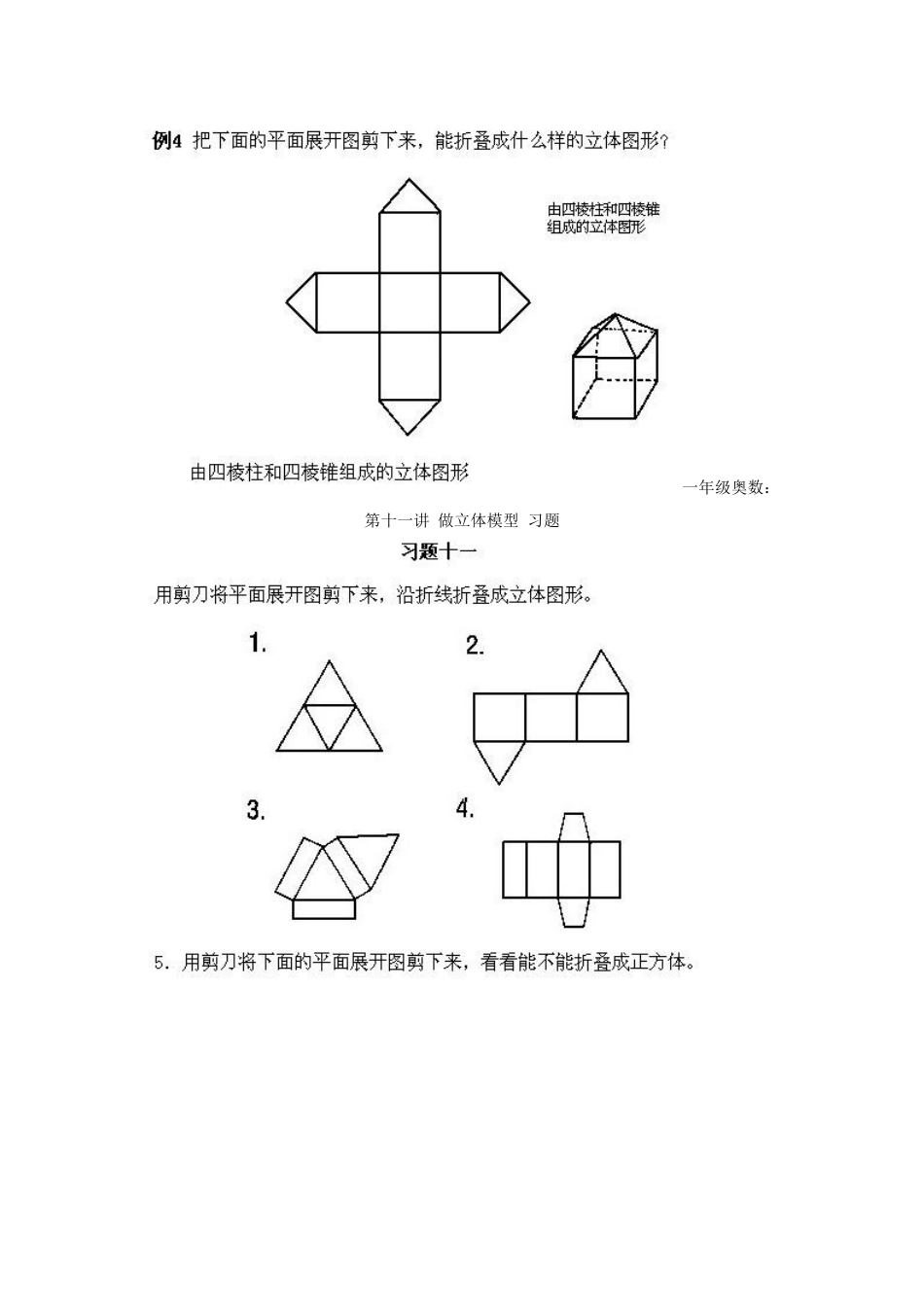 小学一年级上册数学奥数知识点讲解第11课《做立体模型》试题无答案_第2页