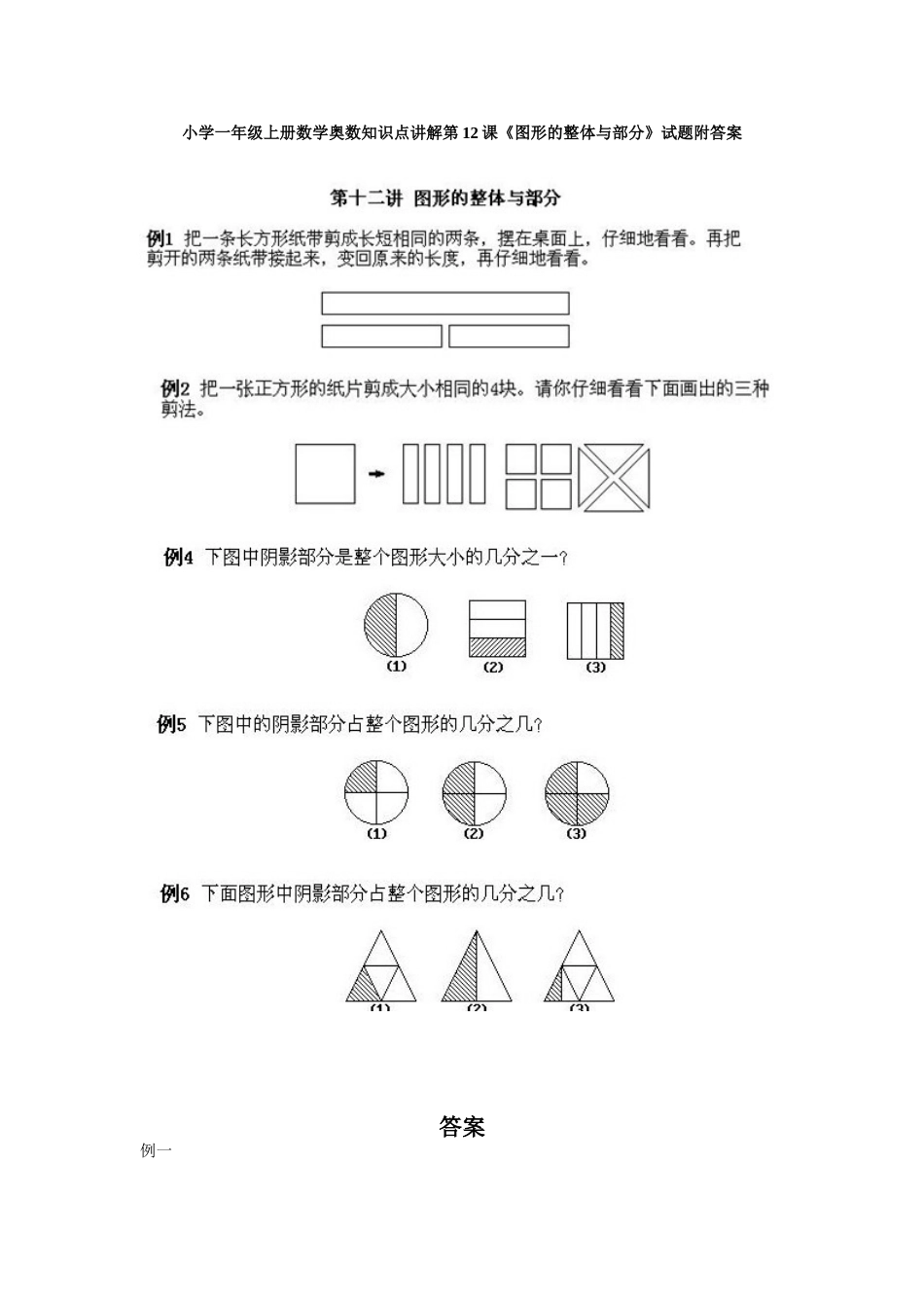 小学一年级上册数学奥数知识点讲解第12课《图形的整体与部分》试题附答案_第1页