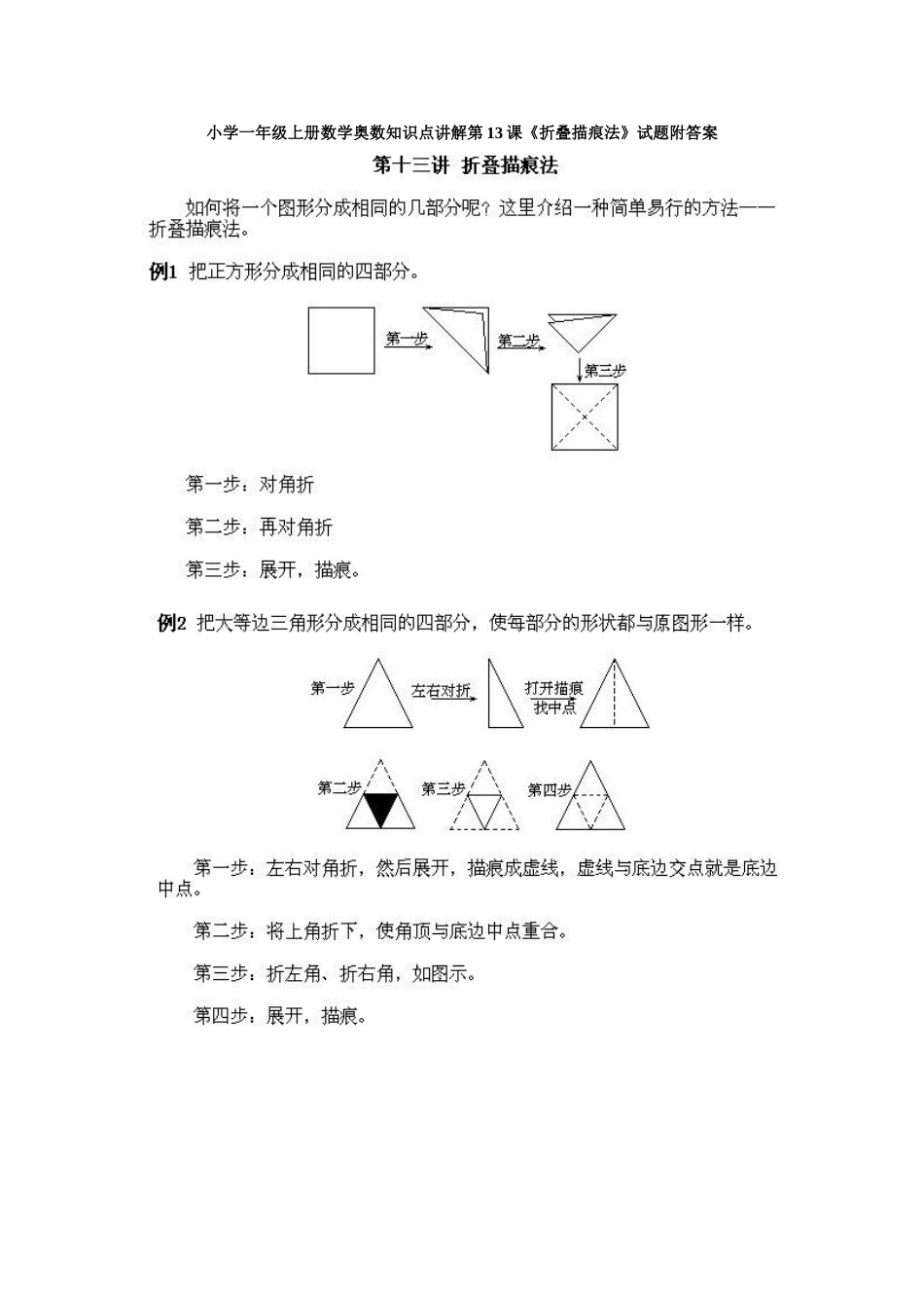 小学一年级上册数学奥数知识点讲解第13课《折叠描痕法》试题附答案_第1页