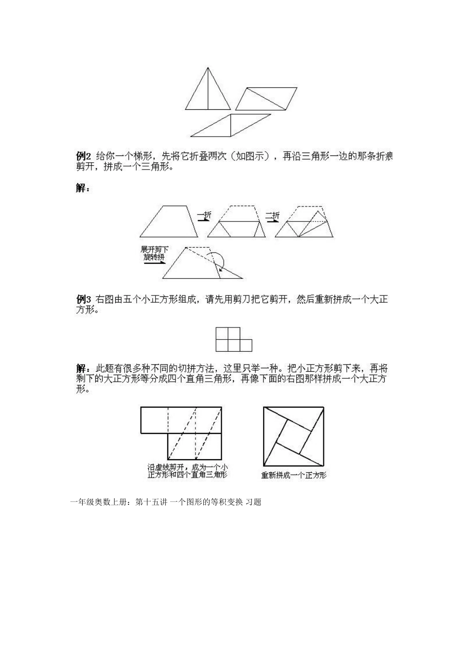 小学一年级上册数学奥数知识点讲解第15课《一个图形的等积变换》试题附答案_第2页