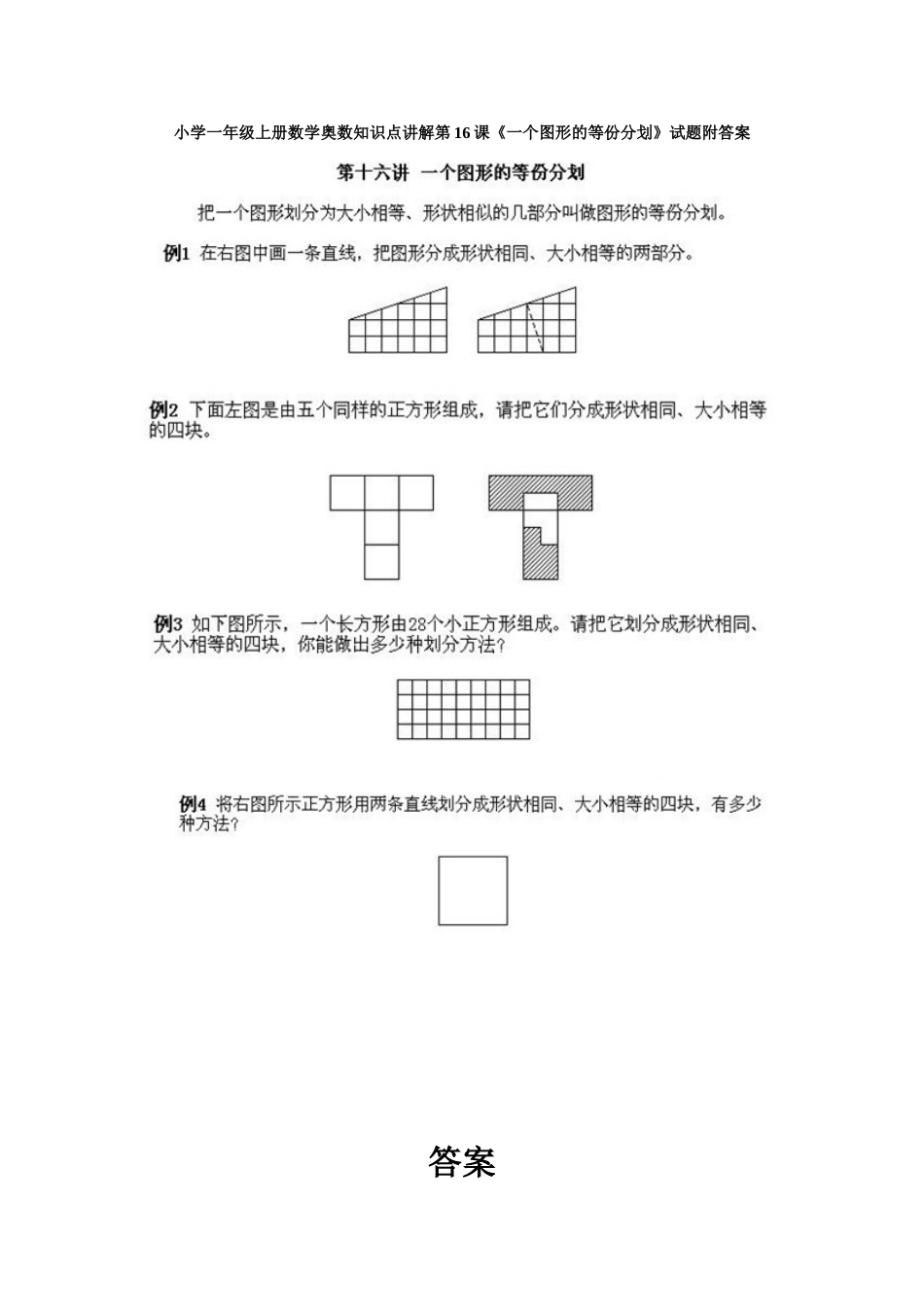 小学一年级上册数学奥数知识点讲解第16课《一个图形的等份分划》试题附答案_第1页